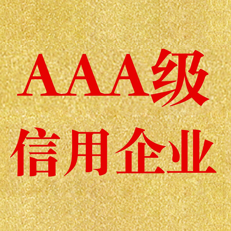 企業3A信用等級認證如何影響競爭力